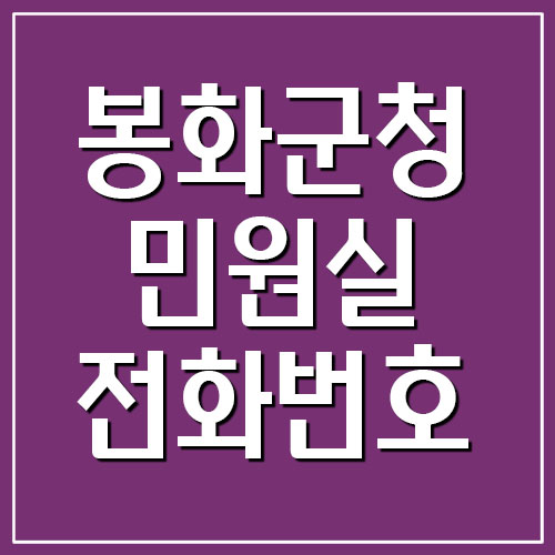 봉화군청 민원실 전화번호 소개