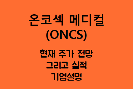 온코섹 메디컬 (ONCS) 면역항암 치료 개발 회사