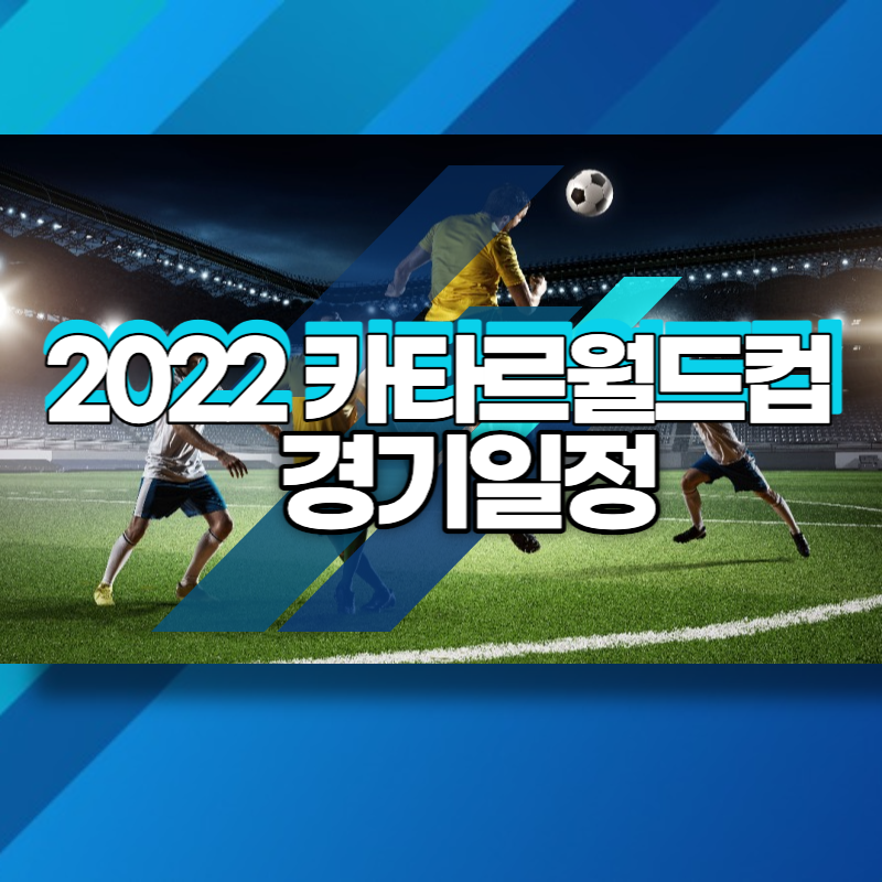 2022 카타르월드컵 경기일정 총정리