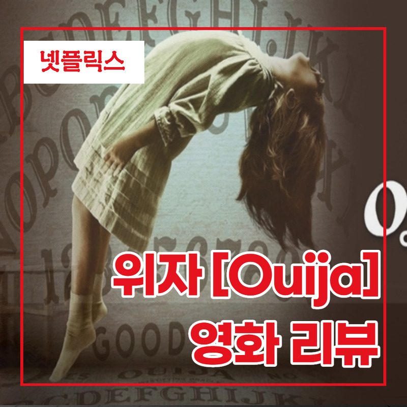 넷플릭스 공포영화 '위자(Ouija): 저주의 시작' 리뷰/줄거리/결말