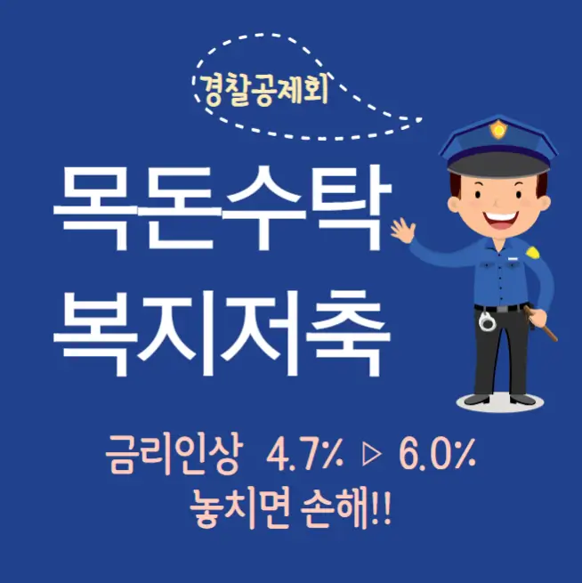 경찰공제회 목돈수탁 복지저축 금리인상(4.7% → 6.0%) 놓치면 손해!!