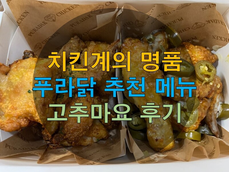 치킨계의 명품 푸라닭 추천 메뉴 고추마요 후기