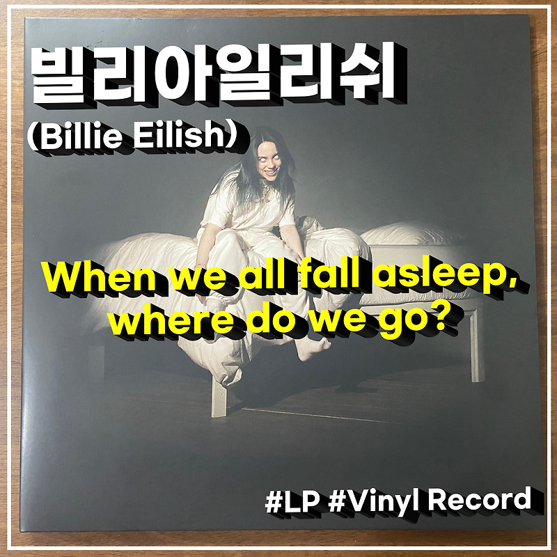 [LP, LP판, 엘피, 엘피판] Billie eilish. WHEN WE ALL FALL ASLEEP, WHERE DO WE GO. Lp판