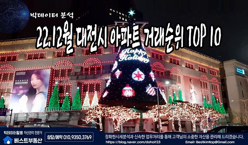 22.12월 대전시 아파트 거래순위 TOP10 분석 !!!