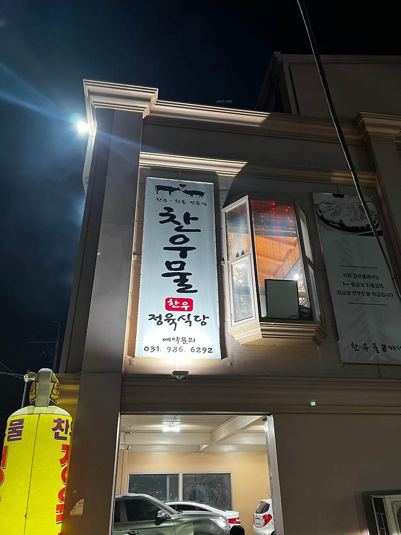 찬우물 한우 정육식당 ㅣ 김포 갈비탕 맛집 ㅣ 김포 고기 맛집