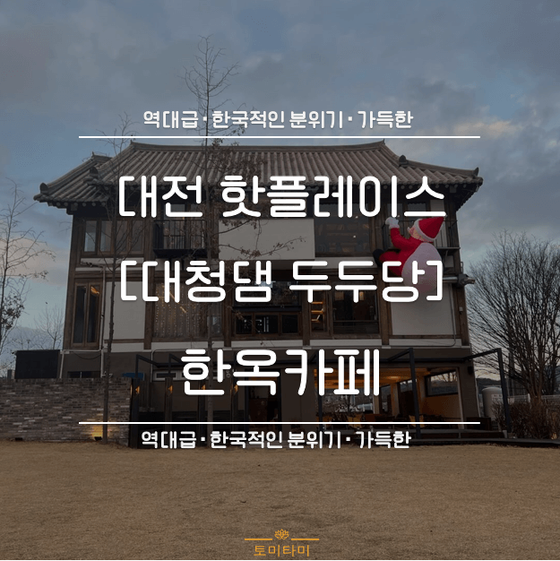 대청댐 두두당[豆豆堂] : 한국적인 분위기 가득한 한옥 카페