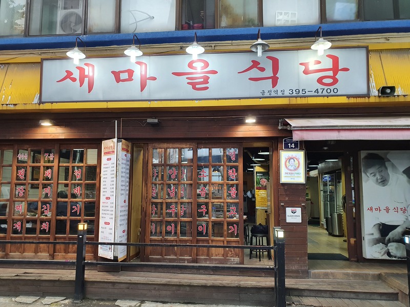 [군포 금정 회식추천] 금정역 새마을 식당