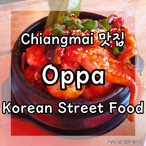 치앙마이 쭈꾸미 볶음 맛집 Oppa Chiangmai Korean street food
