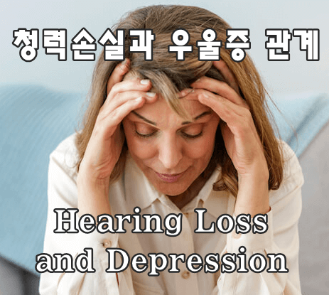청력 상실과 우울증과의 연관성 - 서로 연결되어 있을까?