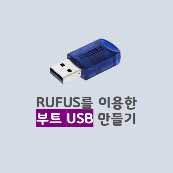 부팅 USB 만들기(Windows10포맷) - RUFUS