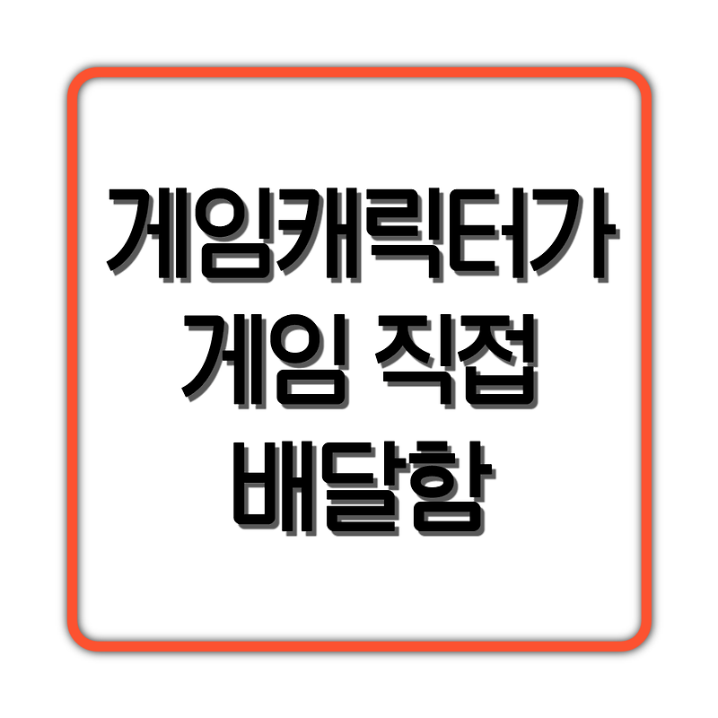 게임캐릭터가 게임 직접 배달함