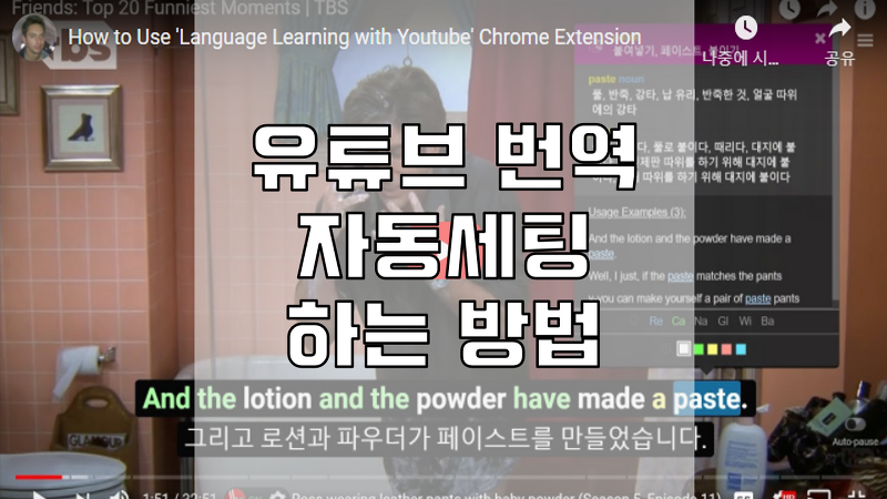 유튜브 자동 번역 지원 항상 적용 할 수있다. 영어공부 최적 LLY