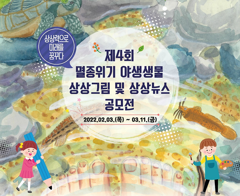 국립생태원, '멸종위기 야생생물 상상그림 및 상상뉴스 공모전' 개최