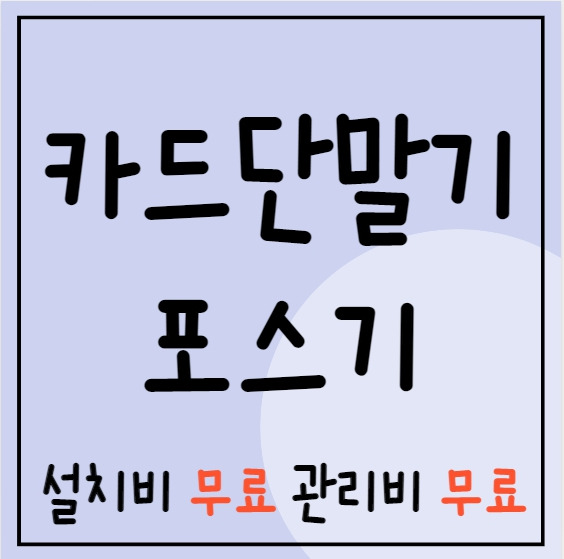 춘천 포스기 카드기 설치 춘천 무선 휴대용 카드포스기 카드단말기 저렴한 업체