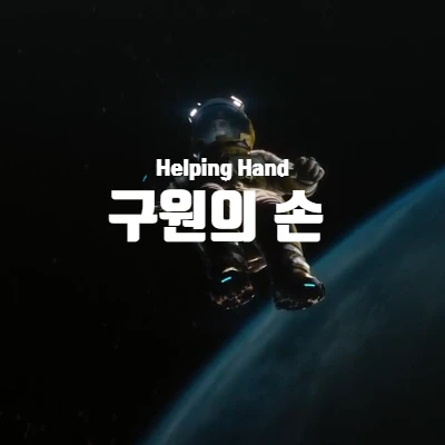 [넷플릭스] 러브데스로봇 구원의 손 (Helping Hand) 리뷰 (결말 포함)