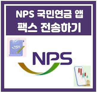 NPS 국민연금 앱으로 팩스 전송하기[핵심내용 2가지요약]