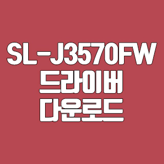 삼성 SL-J3570FW 드라이버 다운로드