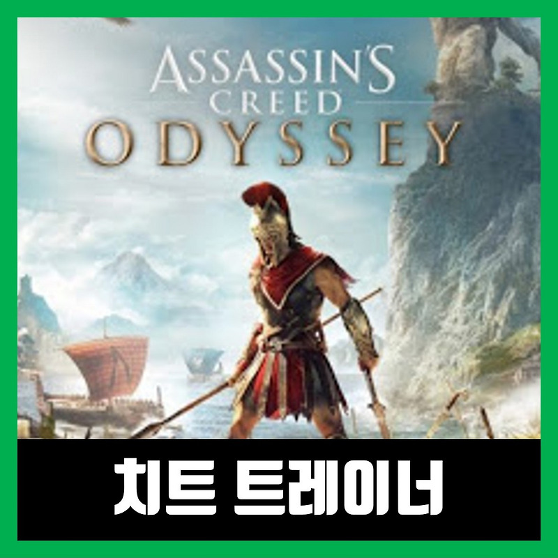 어쌔신 크리드 오디세이 트레이너 Assassin's Creed Odyssey