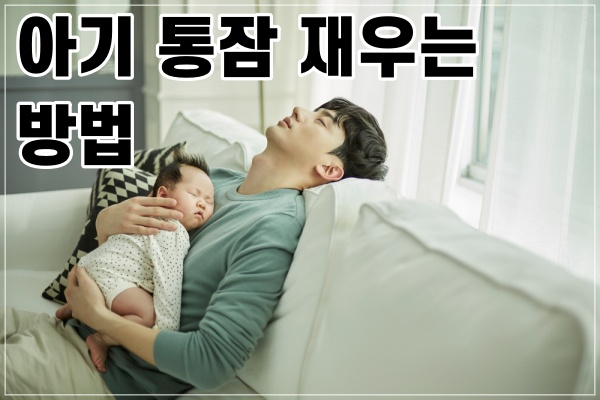 아기 통잠 재우는 방법
