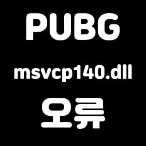 베틀그라운드  PUBG msvcp140.dll 관련 오류 해결 방법