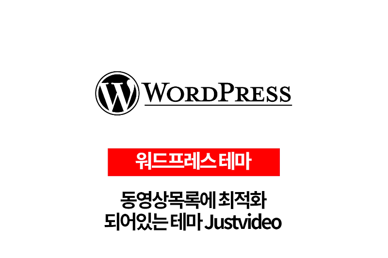 워드프레스 테마 justvideo 동영상에 최적화된 테마입니다.