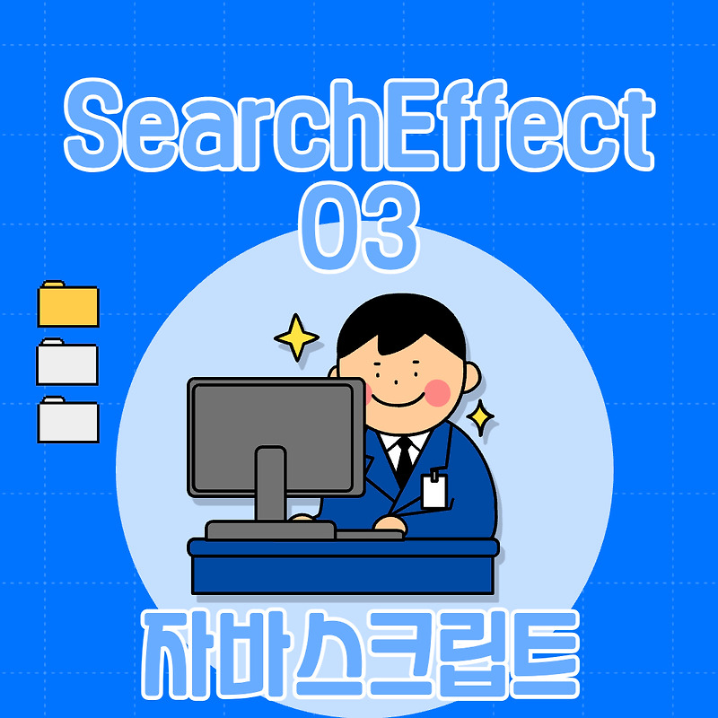 searchEffect03