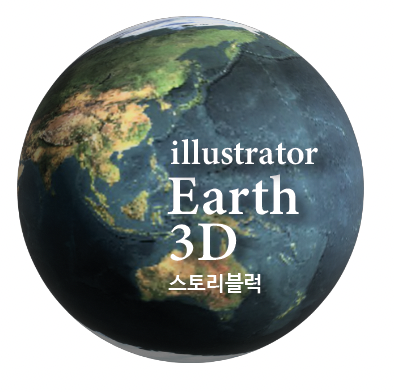 일러스트레이터 3D로 지구 만들기 (Illustrator 3D Earth)