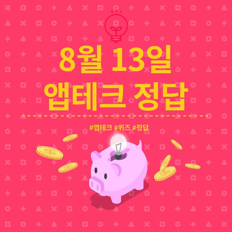 [앱테크 정답] 8월 13일  하이타이퀴즈/ 신한쏠야구퀴즈/ 신한OX퀴즈/ H포인트