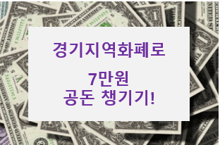 경기지역화폐 2차 소비지원금 신청방법 부터 가맹점까지 확인하기! (feat. 삼성페이)