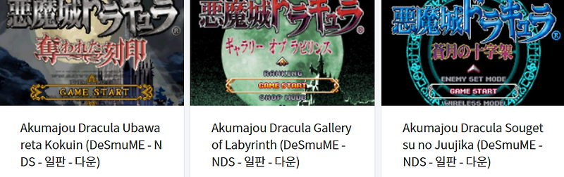 닌텐도 DS용 악마성 드라큘라 시리즈 3부작 다운
