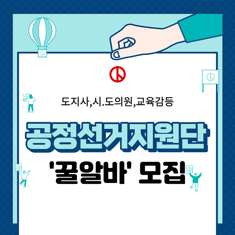 '꿀알바'  공정선거지원단 모집