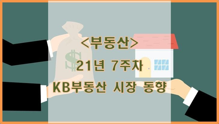 [부동산] 21년 7주차 KB리브온 주택시장 동향
