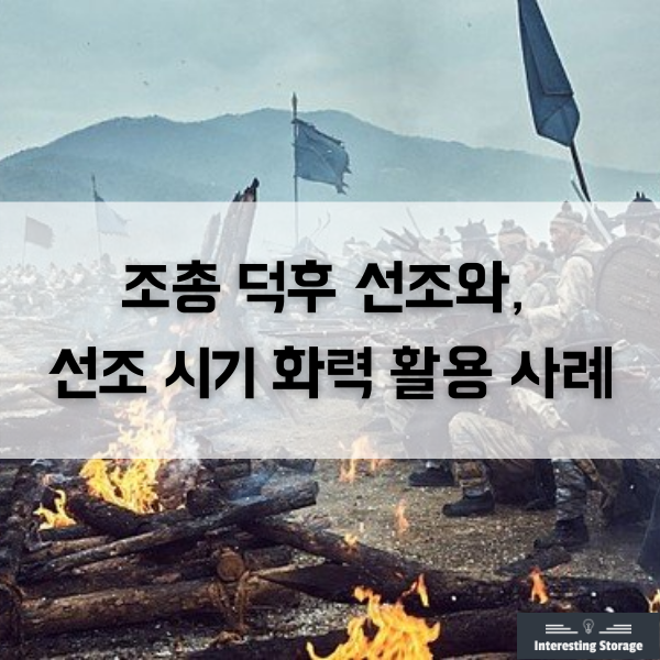 조선시대, 선조 시기의 화력 활용 사례(feat. 조총 덕후 선조)