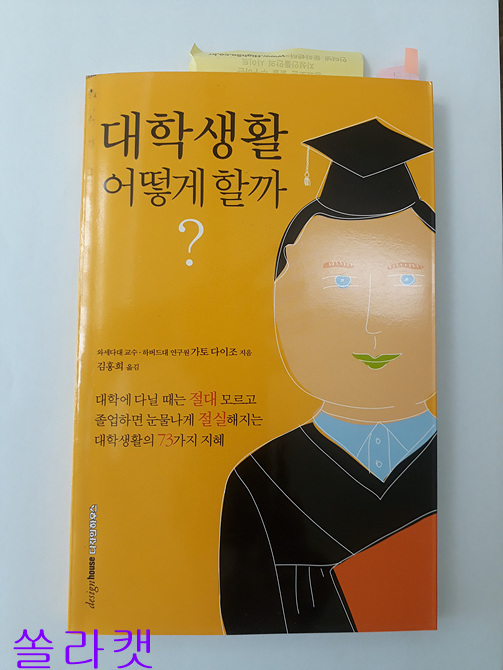 책읽기, 독서노트 - 대학생활 어떻게 할까 리뷰(01)