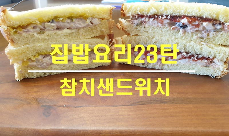 [집밥요리23탄]참치샌드위치_초간단요리