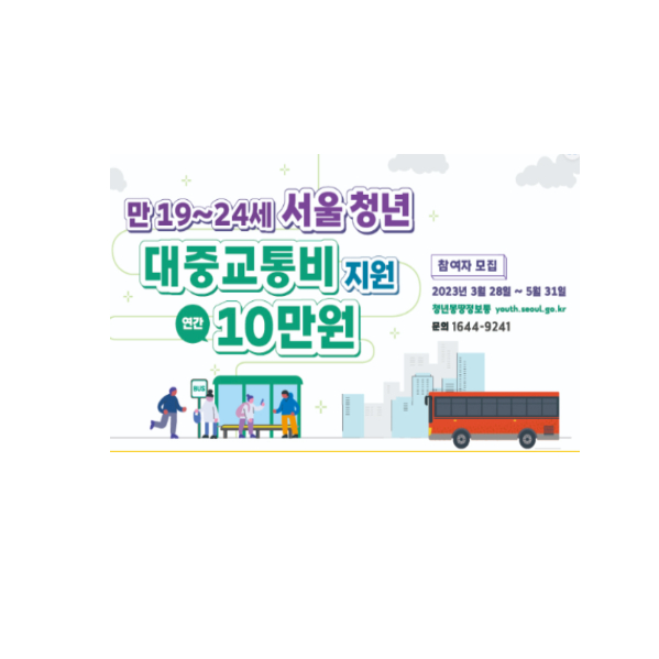 서울시 청년 대중교통비 지원 알아보기 교통비절약 꿀팁