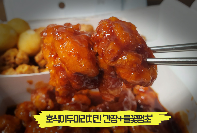 가성비 최강 꿀조합 치킨, '간장 & 불꽃땡초' 호식이두마리치킨