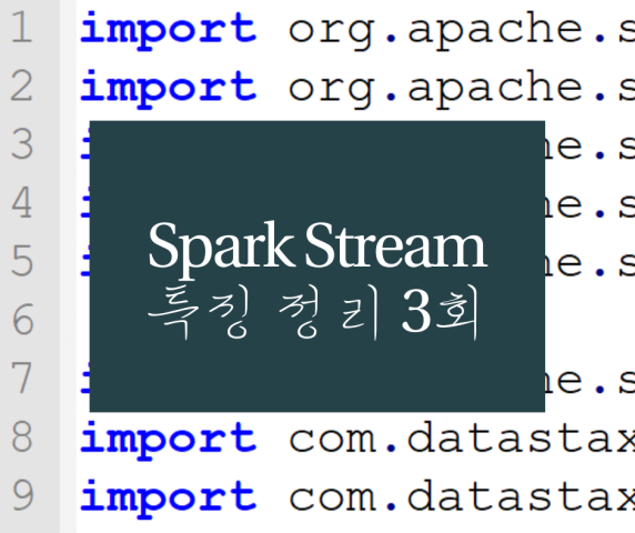 spark stream 특징 정리 3회