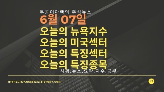 [21년 06월 07일]다우지수와 세계증시와 특징종목