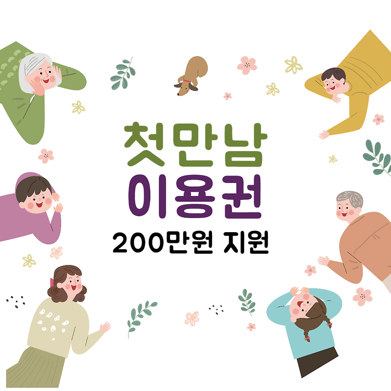 [복지 정보] 출산시 최초 1회 200만원 지급_첫만남 이용권