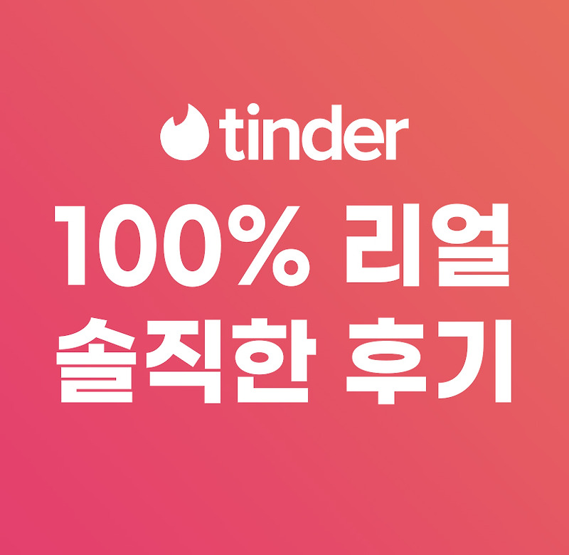 소개팅 앱 틴더 후기? 과연 이걸로 사람만날수 있음? 틴더 사기 조심하세요