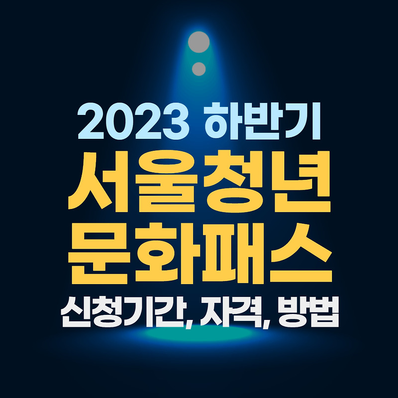 서울청년문화패스 신청 자격, 기간, 방법 - 문화공연비 20만 원 받는 방법 알아보기