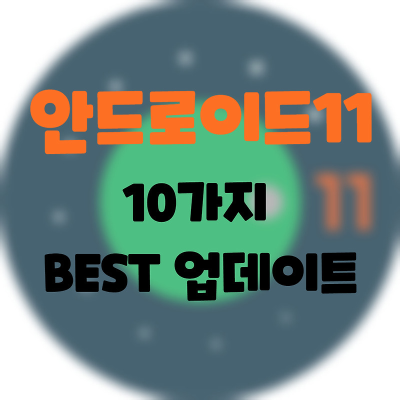 Android] 안드로이드11. 눈에띄는 주요 업데이트 10가지.