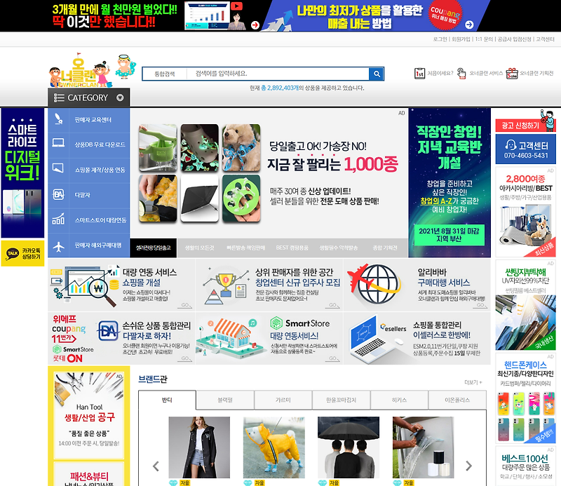 B2B 도매사이트, 위탁판매 사이트 오너클랜 추천