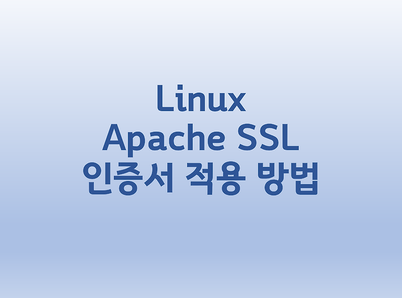 [Linux] Apache SSL 인증서 적용 방법