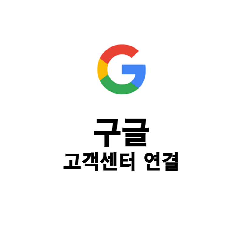 [구글 고객센터] 구글 고객센터 이용방법 및 상담원 연결