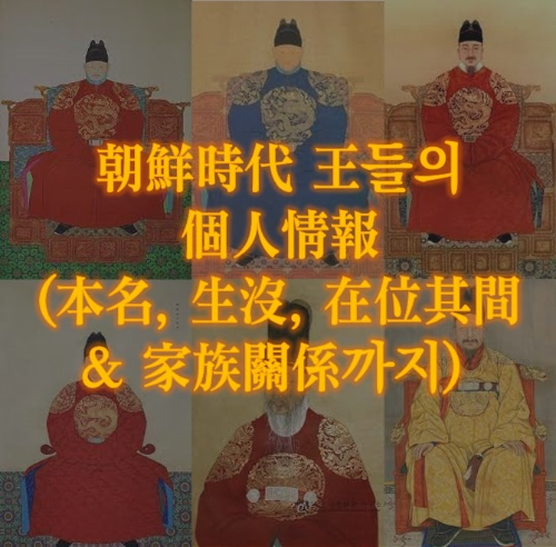 조선시대 왕들의 개인정보 정리 : 묘호, 이름, 생몰과 재위기간, 가족관계 등