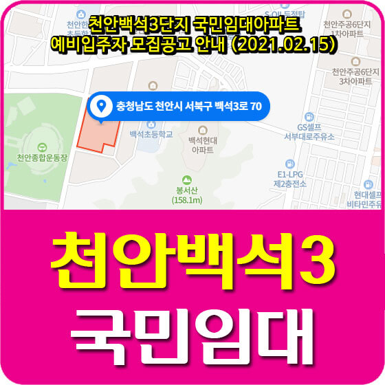 천안백석3단지 국민임대아파트 예비입주자 모집공고 안내 (2021.02.15)