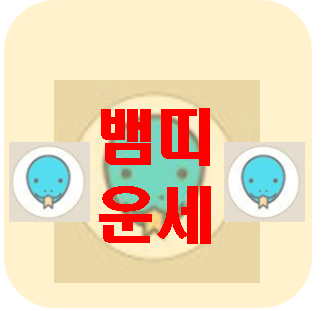 [오늘의 운세] 3월 12일 뱀띠 운세