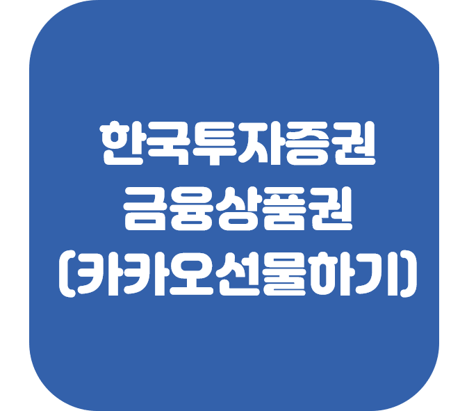 한국투자증권 온라인 금융상품권
